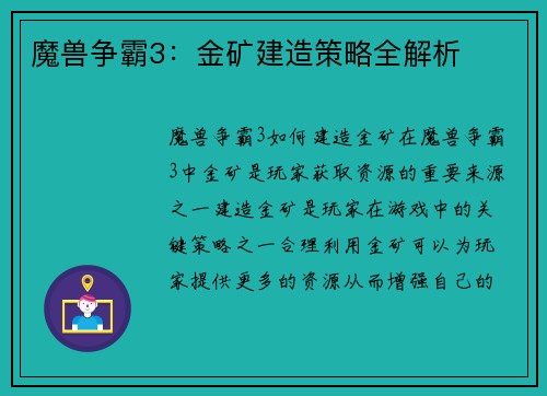 魔兽争霸3：金矿建造策略全解析