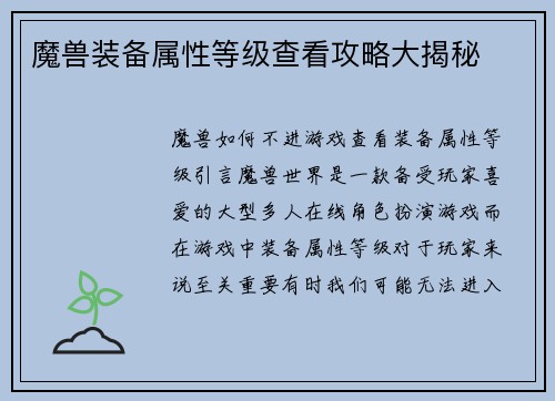 魔兽装备属性等级查看攻略大揭秘