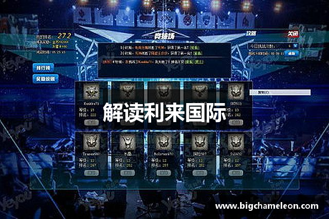 解读利来国际